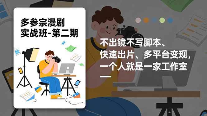 多参 宗漫剧实操班2.0-更新,不出镜不写脚本、快速出片、多平台变现,一个人就是一家工作室-站长V课