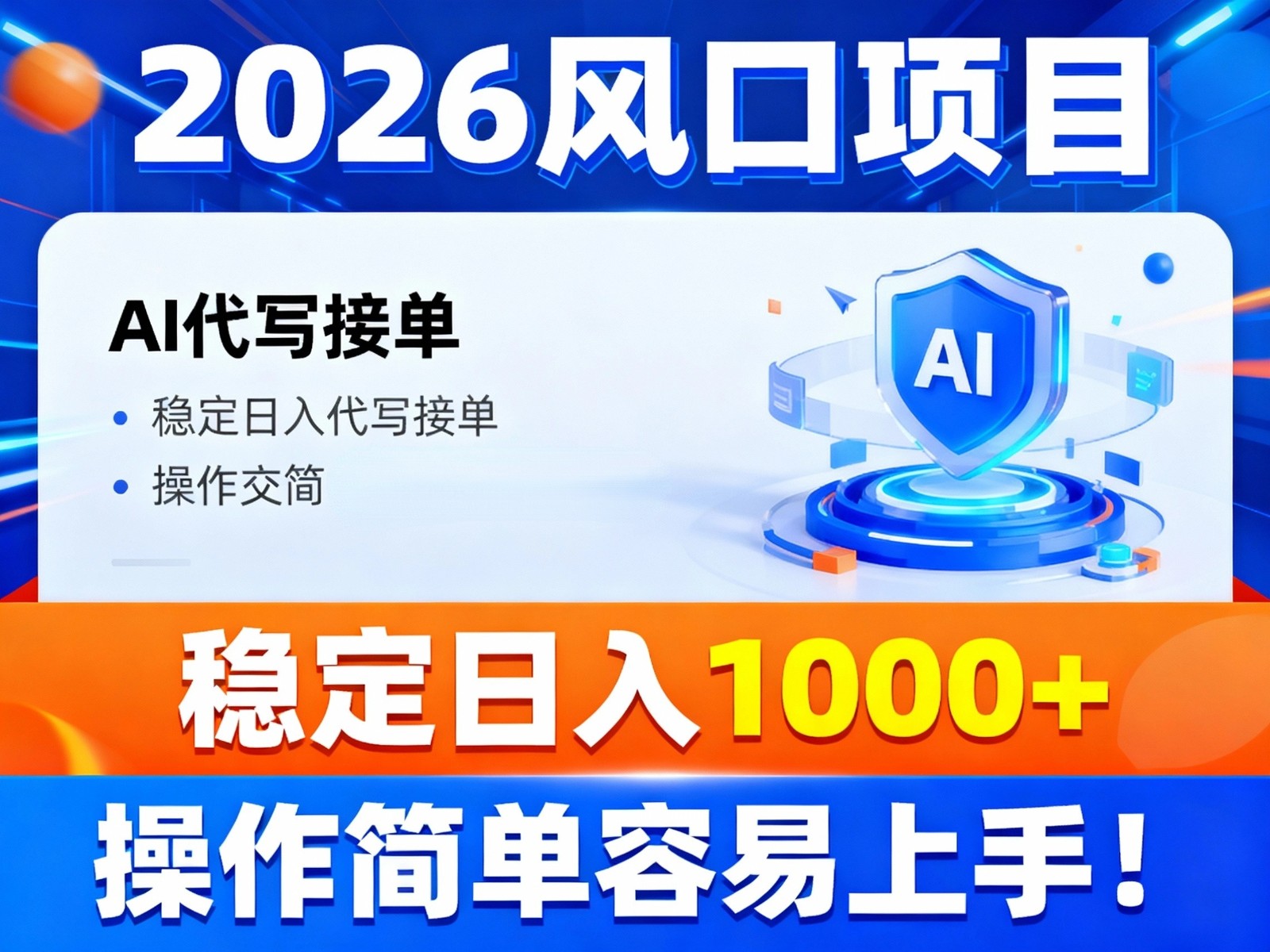 2026风口项目,提供接单渠道，AI代写接单，稳定日入1000+，操作简单容易上手-站长V课