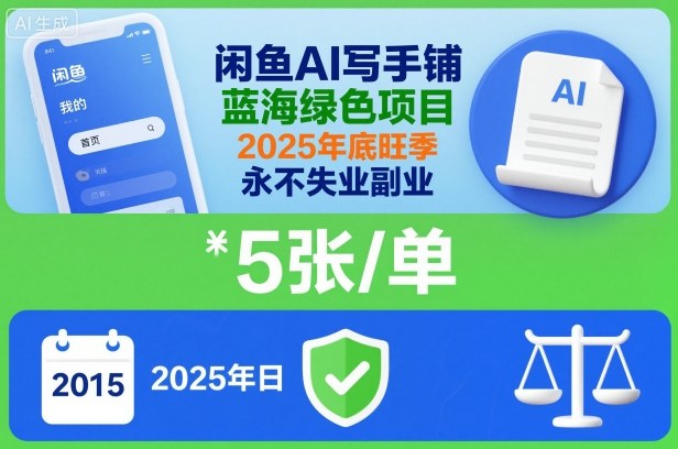 闲鱼AI写手铺,蓝海绿色项目,一单5张,2025年底旺季,永不失业副业-站长V课