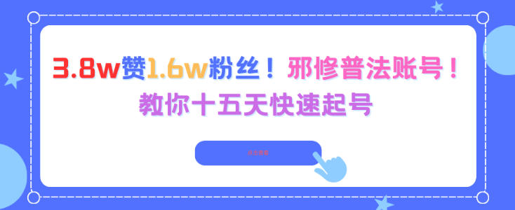 3.8w赞1.6w粉丝,邪修普法账号,教你十五天快速起号