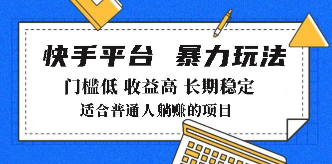 2025年暴力玩法，快手带货，门槛低，收益高，月躺赚8000+-Zv头条