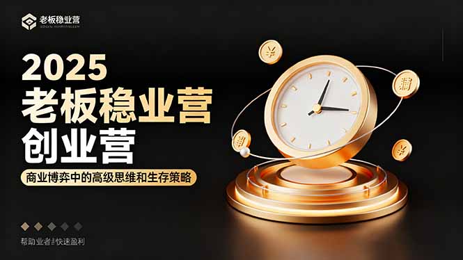 2025老板稳赚创业营：商业博弈中高级思维和生存策略，帮助创业者快速盈利-站长V课