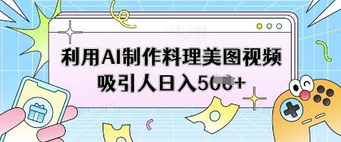 利用AI制作料理美图视频吸引人日入5张-Zv头条