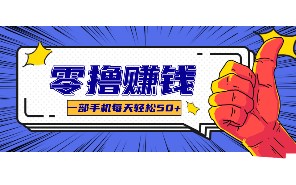 线上调研采集项目，支持安卓苹果，零成本零门槛单机一天30-300+-站长V课