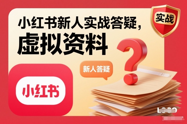 小红书新人实战答疑，小红书虚拟资料项目实战答疑-站长V课