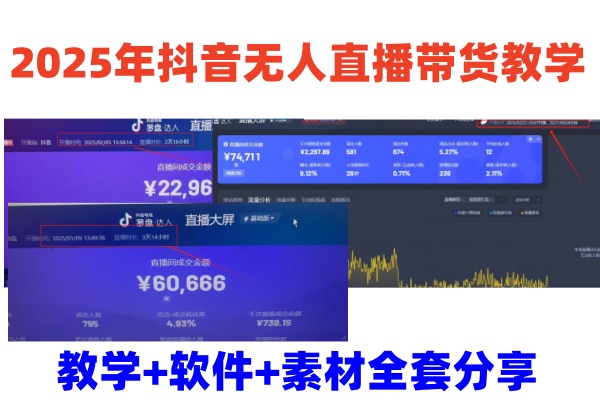 2025年抖音无人直播带货教学，从0到1全程干货快速撸金-Zv头条