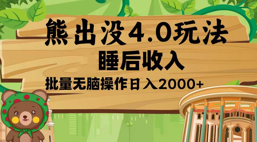 熊出没4.0新玩法，软件加持，新手小白无脑矩阵操作，日入2000+-Zv头条