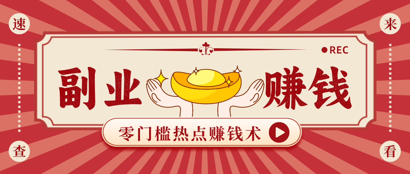 蹭热点赚钱：普通人也能月入1000+的好玩法，操作步骤超简单(附技巧)-站长V课