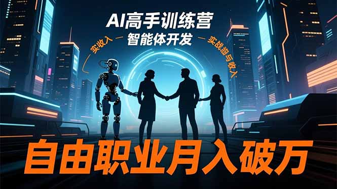 AI高手训练营3.0，ChatGPT，Midjourney，智能体开发，自由职业月入破万-站长V课