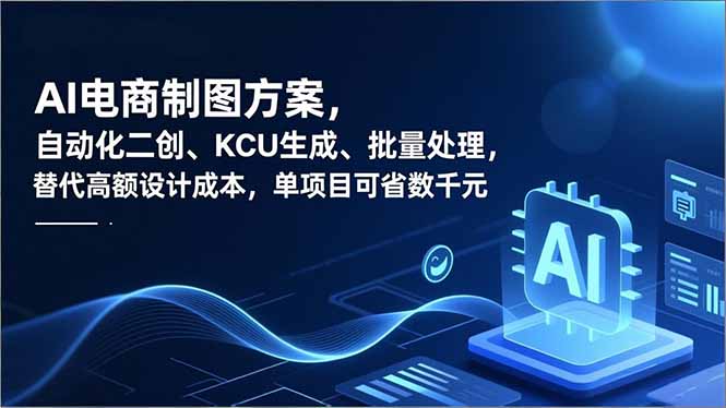 AI电商制图方案,自动化二创、SKU生成、批量处理,替代高额设计成本,单项目可省数千元-站长V课