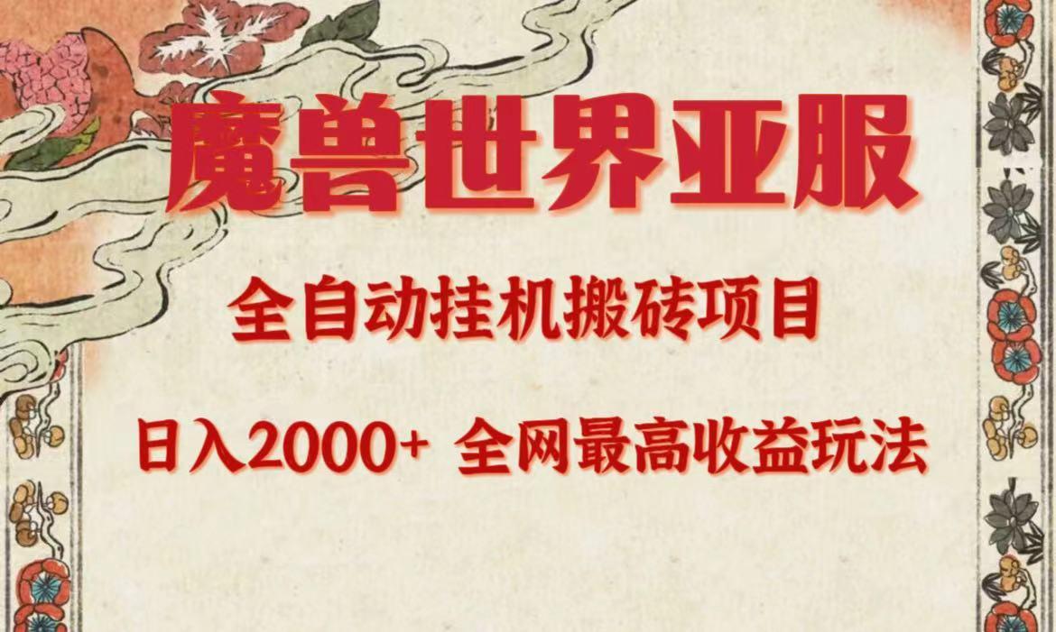 (9920期)亚服魔兽全自动搬砖项目，日入2000+，全网独家最高收益玩法。-Zv头条
