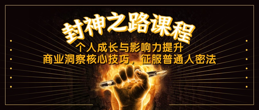 封神之路课程，个人成长与影响力提升，商业洞察核心技巧，征服普通人密法-Zv头条