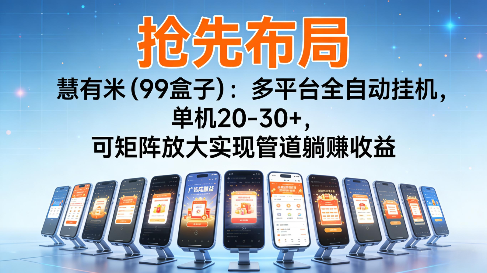 抢先布局慧有米(99盒子)：多平台全自动挂机，单机20-30+，可矩阵实现管道躺赚-站长V课
