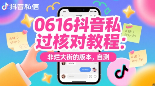0616抖音私信过核对教程：非烂大街的版本，自测-Zv头条