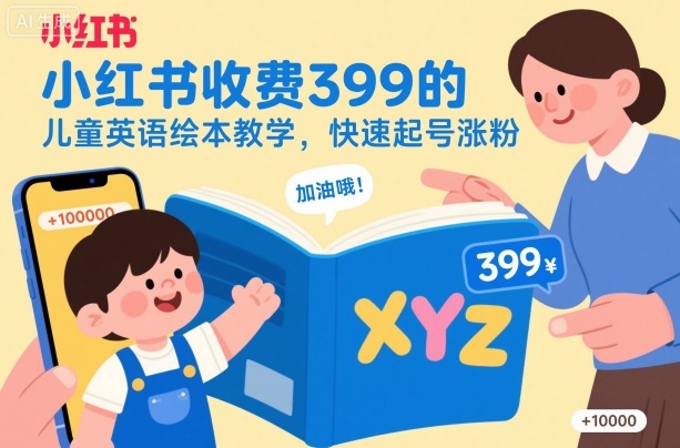 小红书收费399的儿童英语绘本教学,快速起号涨粉-站长V课