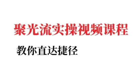 小红书聚光投流实操课程，教你直达捷径-Zv头条