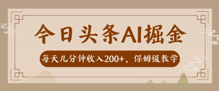 AI头条掘金一天几分钟变现300-400保姆教学-Zv头条