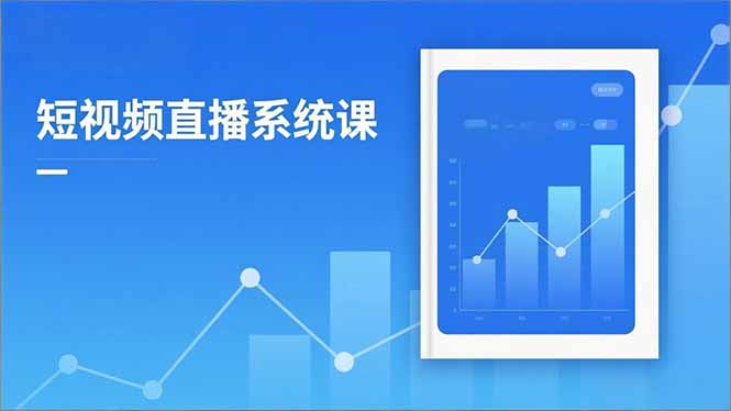 2025短视频直播系统课：审核新规解读,流量分析,抖加投放,单月引流增收5万+-站长V课