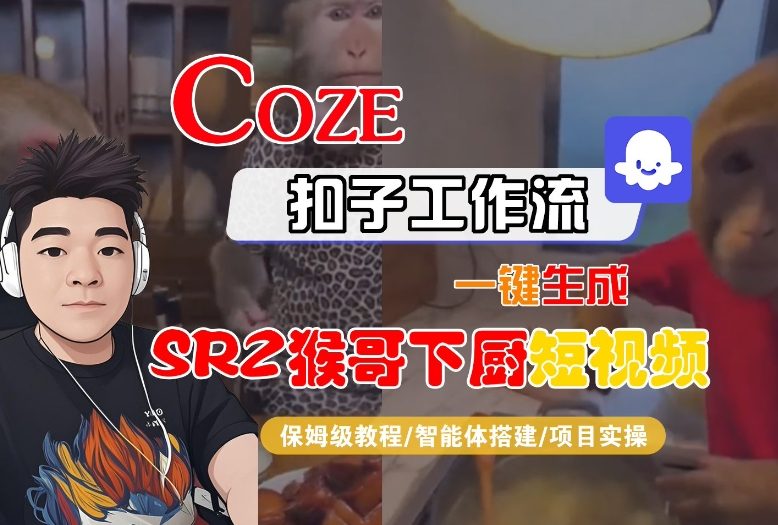 Coze扣子智能体工作流一键生成“SORA2猴哥下厨“短视频,全流程保姆级教学-站长V课