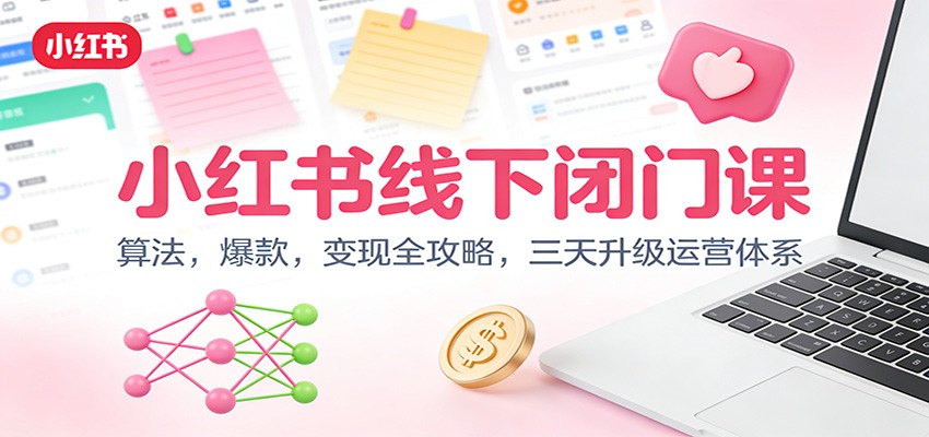 小红书线下闭门课：算法，爆款，变现全攻略，三天升级运营体系-站长V课