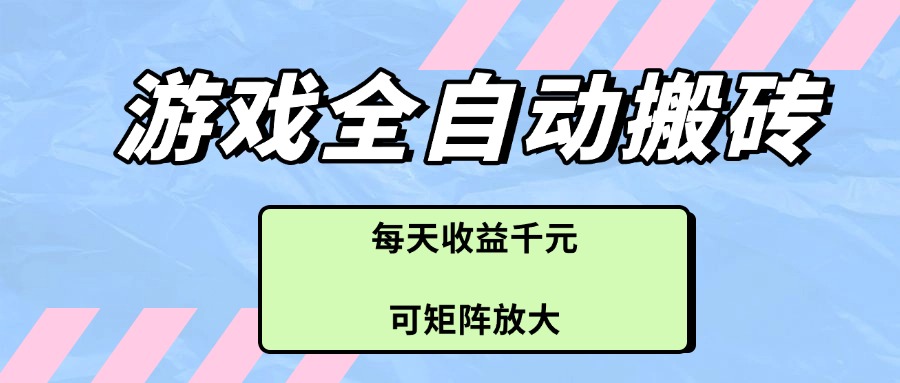 游戏全自动搬砖项目，每天收益千元，可矩阵放大-Zv头条
