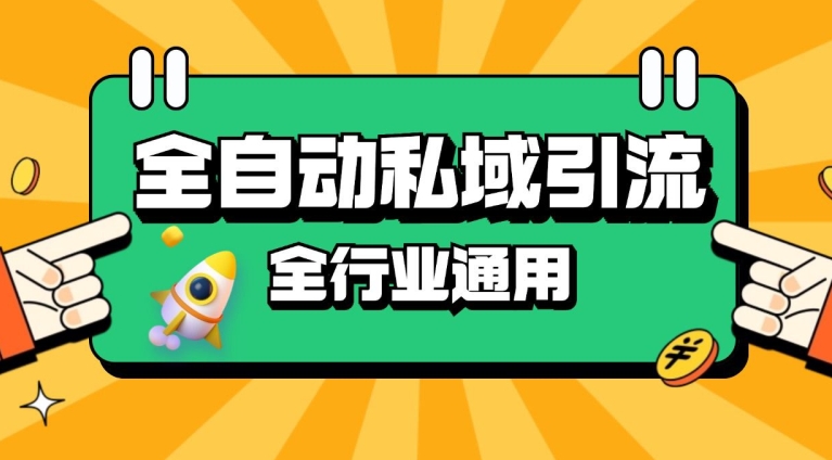 rpa全自动截流引流打法日引500+精准粉 同城私域引流 降本增效【揭秘】-Zv头条