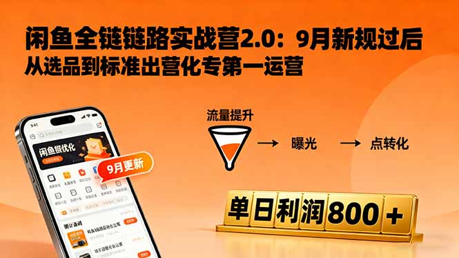 闲鱼变现课3.0:掌握链接优化、流量提升、商业变现,单日利润800+-站长V课