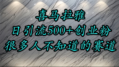喜马拉雅，小而精的流量赛道，日进500+精准创业粉-Zv头条