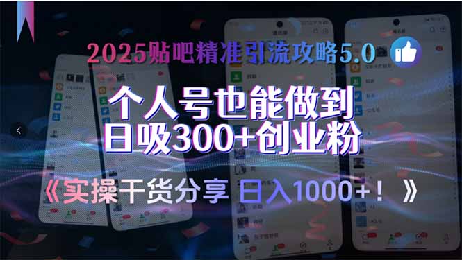 2025贴吧精准引流攻略5.0，实操干货分享，个人号也能做到日吸300+创业…-Zv头条