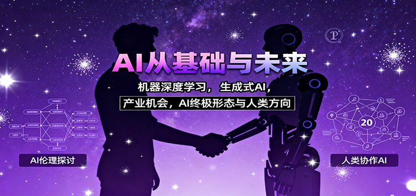 AI从基础与未来，机器深度学习，生成式AI ，产业机会，AI终极形态与人类方向-站长V课