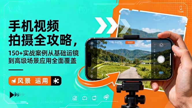 手机视频拍摄全攻略，150+实战案例从基础运镜到高级场景应用全面覆盖-站长V课