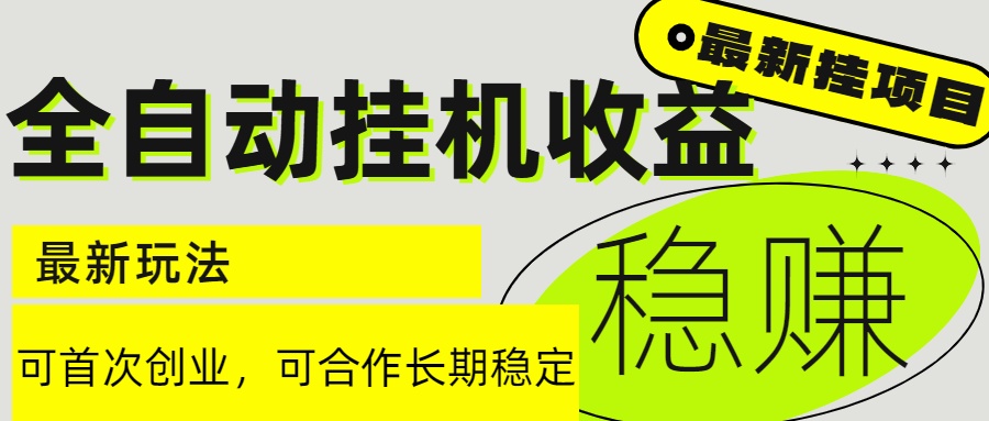 6月最新全自动挂机项目日入2000+长期稳定收益-Zv头条