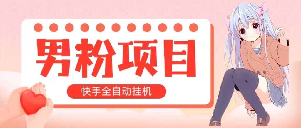 全自动成交 快手挂机 小白可操作 轻松日入1000+ 操作简单 当天见收益-Zv头条
