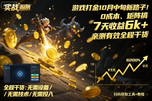 游戏打金10月中旬新路子！0成本、矩阵搞，7天收益6k+，亲测有效全程干货【揭秘】-站长V课