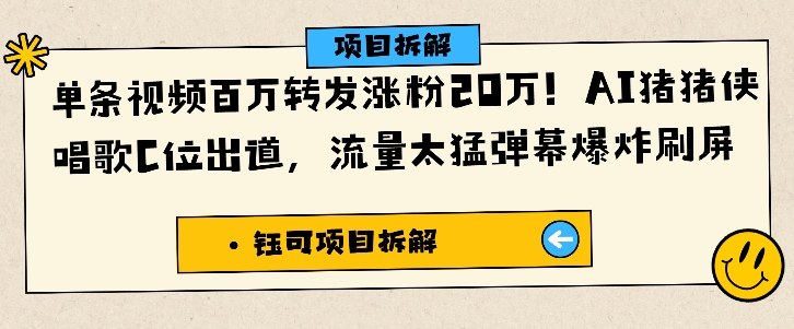 单条视频百万转发涨粉20W，AI猪猪侠唱歌C位出道，流量太猛弹幕爆炸刷屏-站长V课
