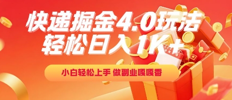 快递掘金4.0玩法，轻松日入1K+，小白轻松上手，做副业嘎嘎香【揭秘】-Zv头条