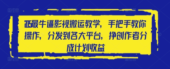 2025最牛逼影视搬运教学，手把手教你操作，分发到各大平台，挣创作者分成计划收益-Zv头条