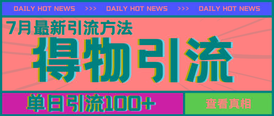 7月最新引方法，得物APP引流，单日引流100+【揭秘】-Zv头条