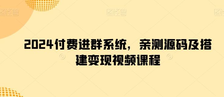 2024付费进群系统，亲测源码及搭建变现视频课程-Zv头条