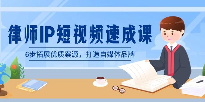 律师-IP短视频速成课，6步拓展优质案源，打造自媒体品牌(无水印)-Zv头条