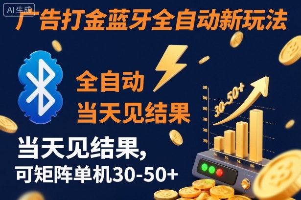 【广告打金】蓝牙全自动新玩法，当天见结果，可矩阵单机30-50+【揭秘】-站长V课