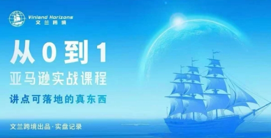 从0-1亚马逊实战课程,亚马逊从0-1,从1-10实操变现-站长V课