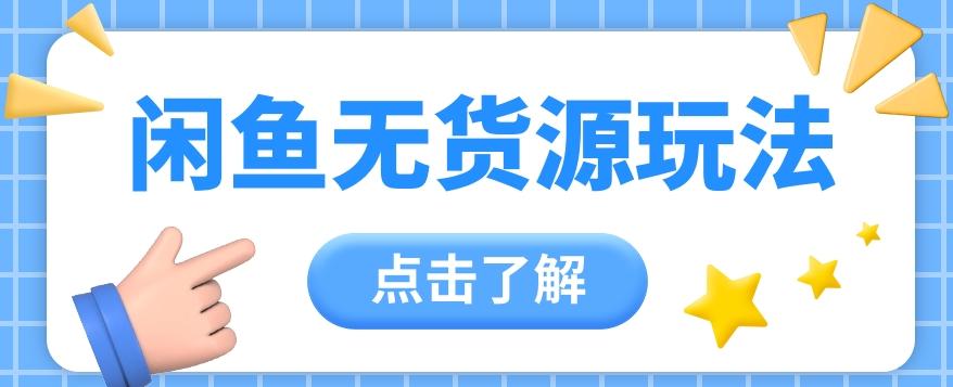 2024闲鱼新玩法，无货源运营新手日赚300+【视频教程】-Zv头条
