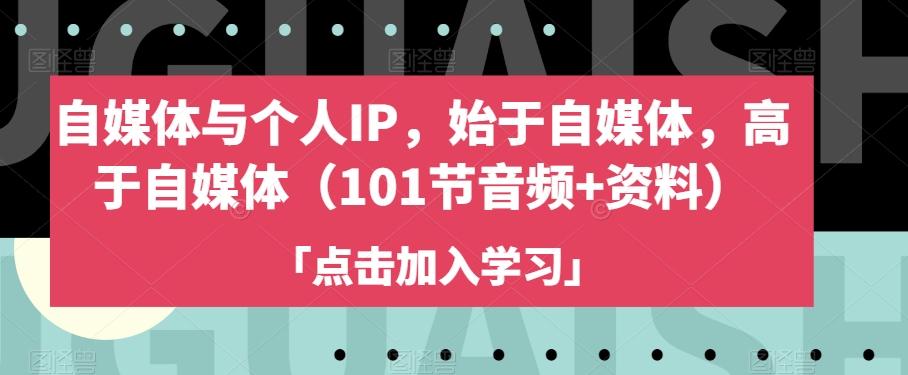 自媒体与个人IP，始于自媒体，高于自媒体（101节音频+资料）-Zv头条