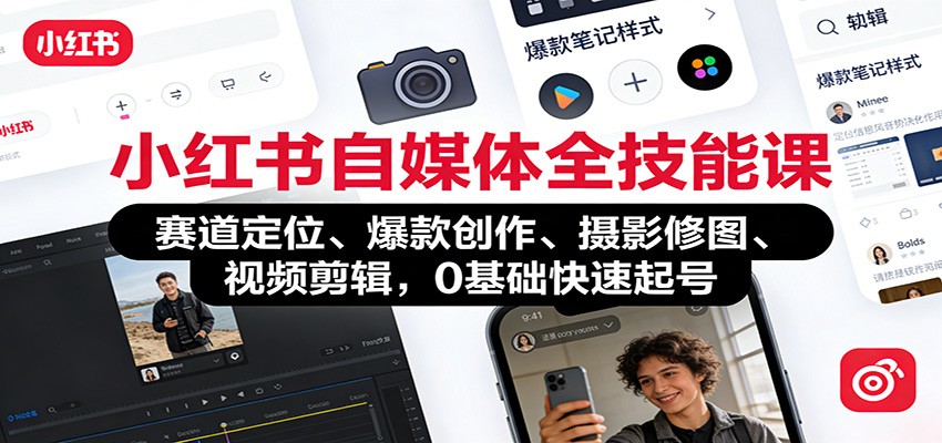 小红书自媒体全技能课:赛道定位、 爆款创作、摄影修图、视频剪辑,0基础快速起号-站长V课