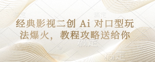 经典影视二创 Ai 对口型玩法爆火，教程攻略送给你-Zv头条