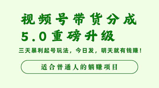 视频号带货分成5.0重磅升级，三天暴利起号玩法，今日发，明天就有钱赚…-站长V课