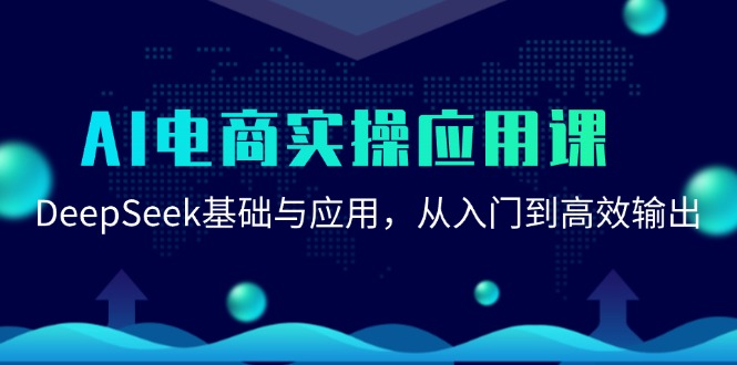 AI电商实操应用课：DeepSeek基础与应用，从入门到高效输出-Zv头条