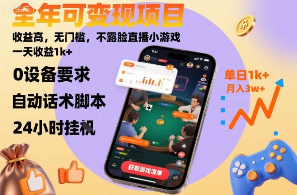 全年可变现项目，收益高，无门槛，不露脸直播小游戏，一天收益1k+【揭秘】-站长V课