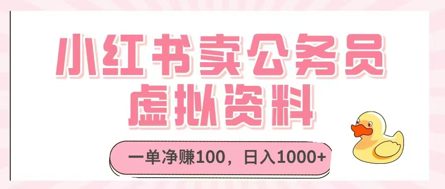 小红书卖公务员虚拟资料，一单净赚100，日入1000+-Zv头条